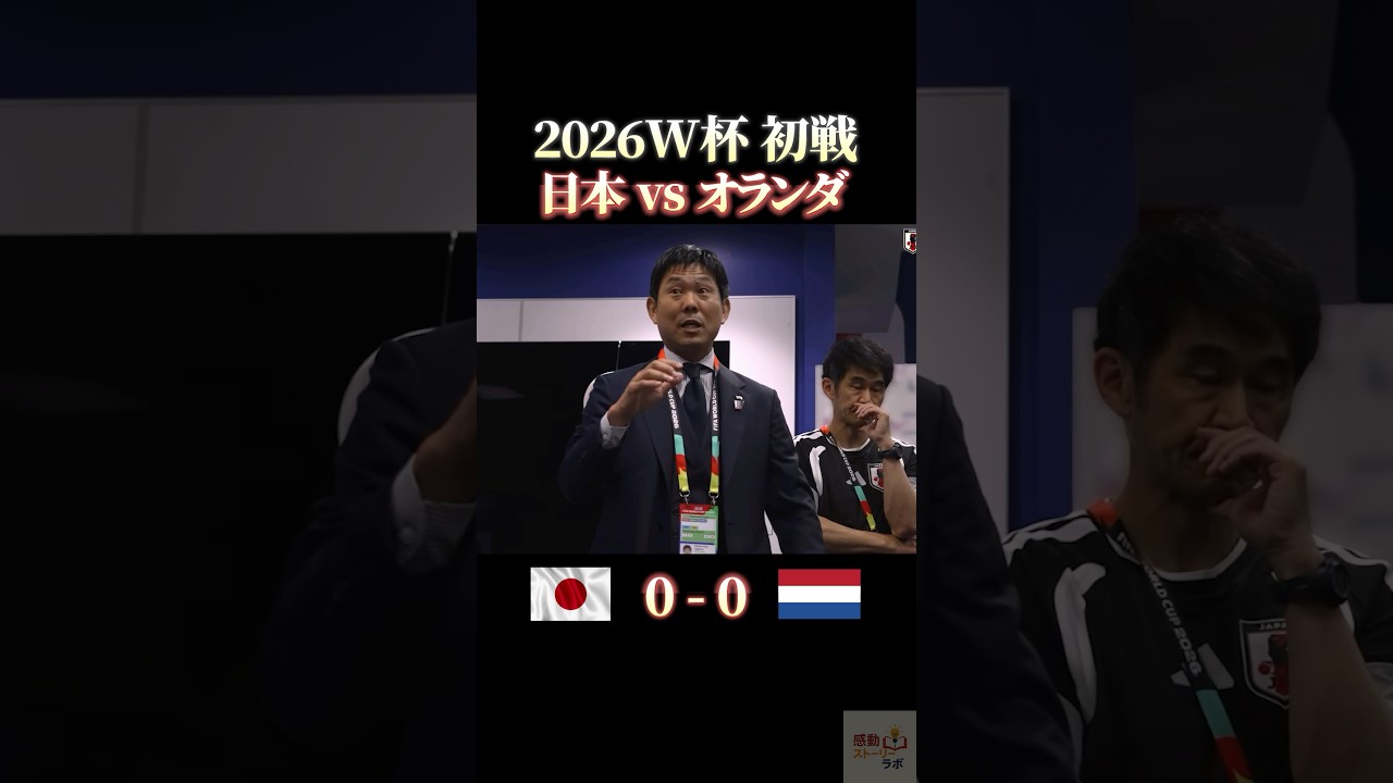 2026W杯初戦 日本vsオランダ #サッカー #感動 #ワールドカップ #サッカー日本代表