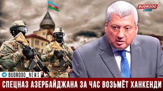 💥 Тофик Зульфугаров: Спецназ Азербайджана за час возьмёт Ханкенди и решит вопрос Карабаха