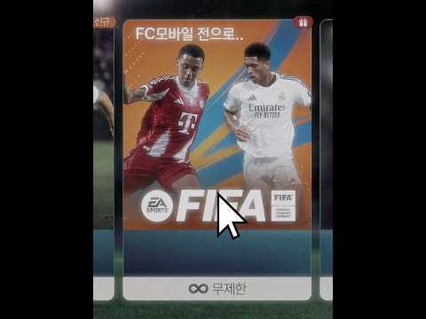 만약 FC모바일과 쇼케이스가 없었다면? #shorts