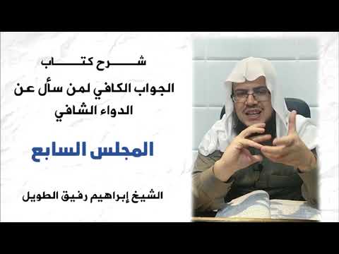 الجواب الكافي 7 أثر المعاصي والذنوب على العبد 1 إبراهيم رفيق