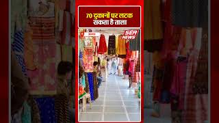 Agra : 70 दुकानों पर लटक सकता है ताला | Shop Sealing | Property Tax | Sea News