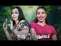 CHABA WARDA X LACAMORa وردة X لاكامورا Rmx CHABA WARDA X LACAMORa وردة X لاكامورا Rmx
