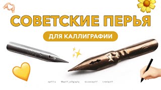 Обзор советских перьев для каллиграфии. Чем писать?