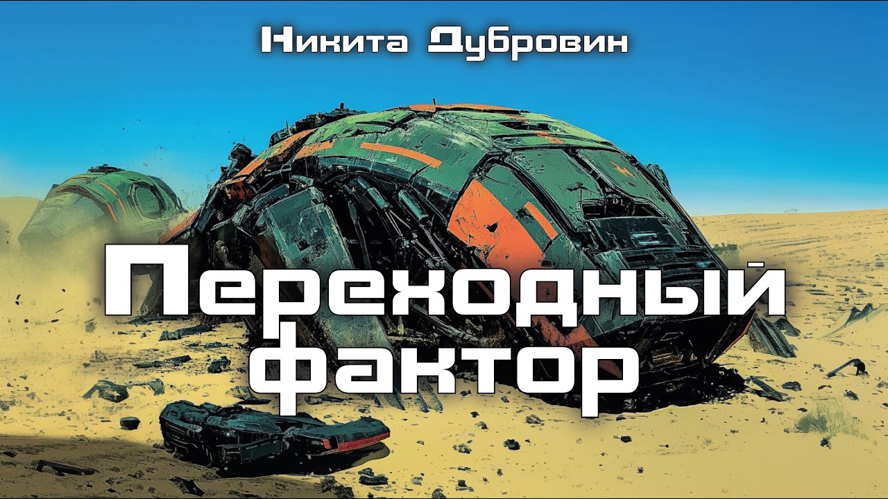 Переходный фактор | фантастический рассказ | аудио | читает автор
