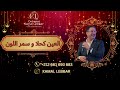 Orchestre Kamal Lebbar أوركسترا كمال اللبار0661693683 العين كحلة وسمر اللون 