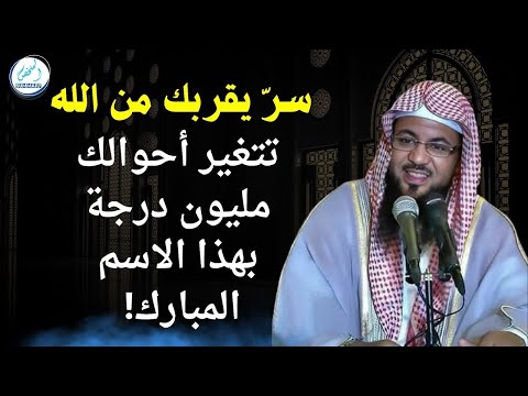 تتغير أحوالك مليون درجة بهذا الاسم المبارك سر يقربك من الله