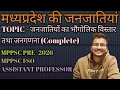 MPPSC PRE UNIT-10|MPPSC FSO| ASSISTANT PROFESSOR|Topic -जनजातियों का भौगोलिक विस्तार और जनगणना#mppsc