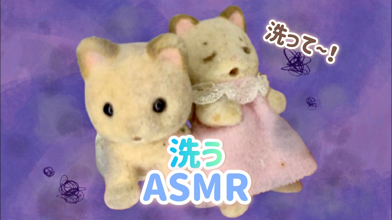 【ASMR】汚れとホコリまみれのシルバニアファミリー クリームねこの赤ちゃんを洗ってあげるASMR！ #asmr #notalking
