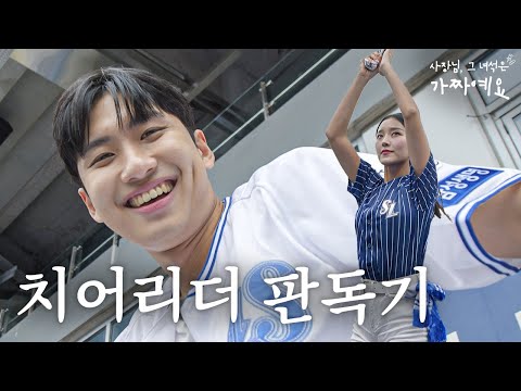 Let's cheer for the Samsung Lions? Who are you? l It's a scam ep03 - video from SSF SHOP