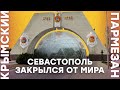 Севастополь закрылся от мира | Крымский.Пармезан
