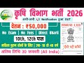 कृषि विभाग भर्ती, Salary- 40000 | Agriculture Recruitment 2026 | Agriculture Vacancy 2026