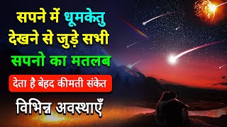 Sapne me dhumketu dekhna | Seeing Comet in dream | Puchhal tare ka sapna dekhna
