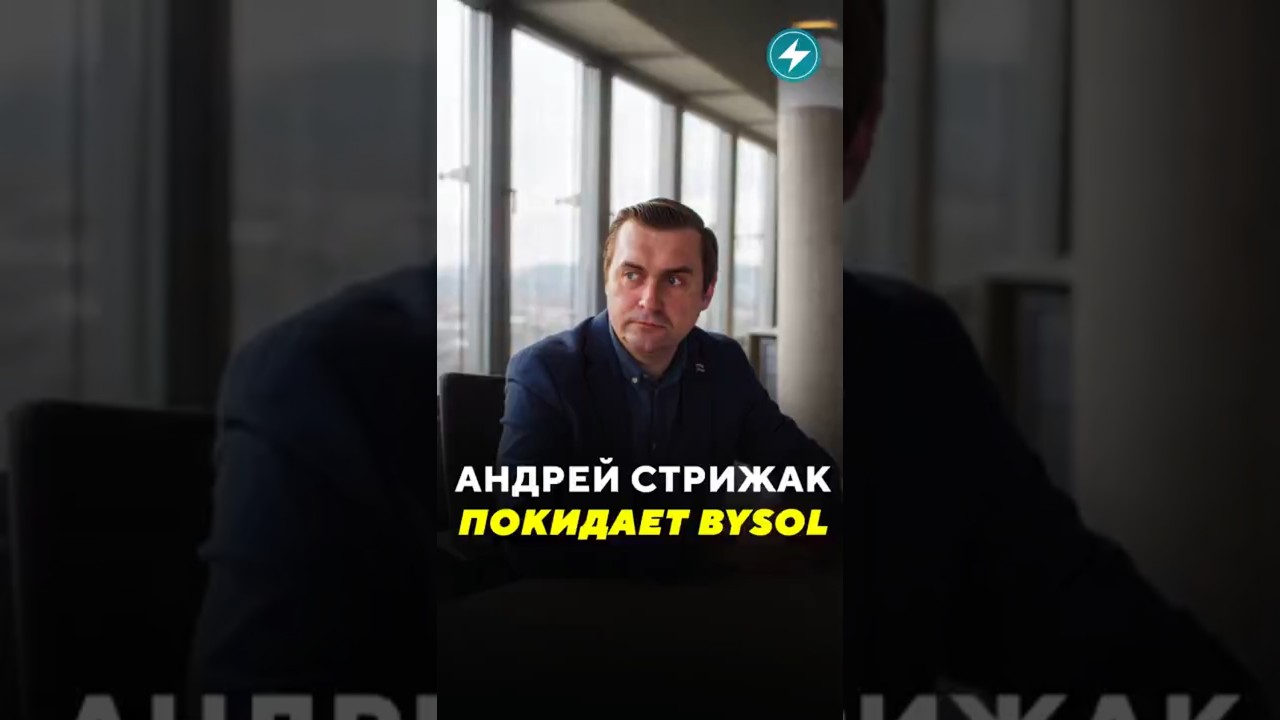 Андрей Стрижак покидает BYSOL / Новости 