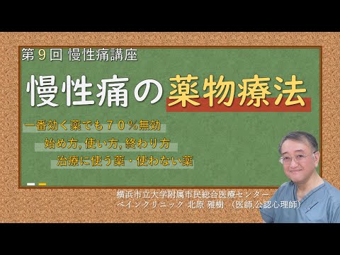 第9回 慢性痛講座 慢性痛の薬物療法