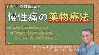 第9回 慢性痛講座 慢性痛の薬物療法