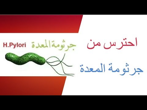 الميكروب الحلزونى جرثومة المعدة احذر منه