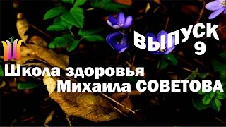 Школа здоровья Михаила СОВЕТОВА ВЫПУСК 9 Школа здоровья Михаила СОВЕТОВА ВЫПУСК 9