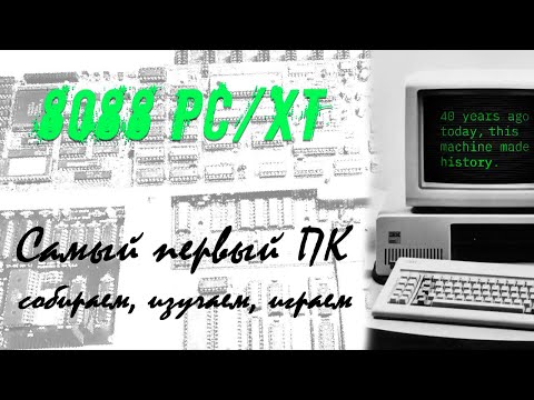 Видео: Самый первый ПК: Собираем 8088 PC/XT