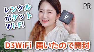 【レンタルポケットWi-Fi】D3WiFi（ディースリーワイファイ）が届いたので開封します。クーポンコードあり。