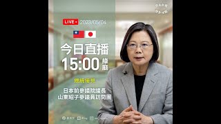 【直播中】蔡總統接見日本前參議院議長山東昭子參議員訪問團