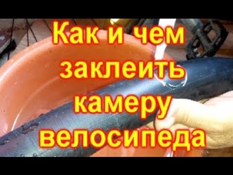 Как заклеить камеру ремкомплектом