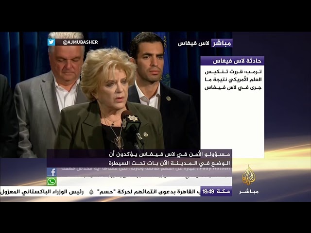 مؤتمر صحفي لمسؤولي الأمن في كلارك كاونتي تعليقا على حادثة لاس فيغاس