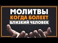 Молитвы за близкого человека, который болеет