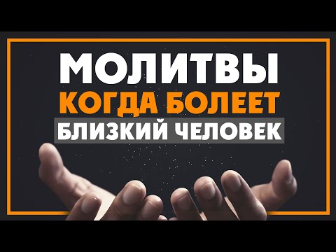 Вопрос: Как помочь выздороветь близкому человеку?