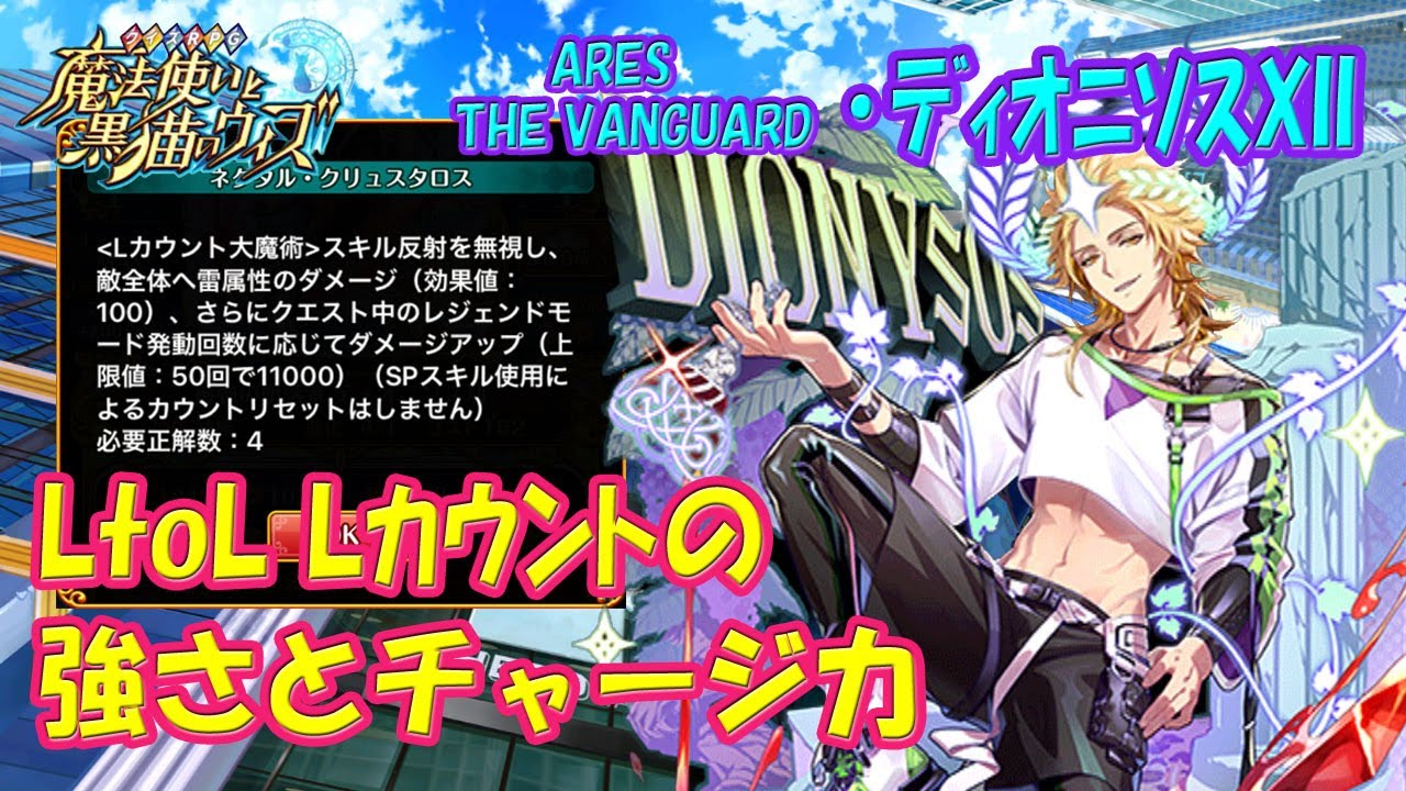黒猫のウィズ 超高火力lカウント Ares The Vanguard Ltolしたディオニソスxiiの強さとチャージ力を確かめて来ました 黒ウィズ 使ってみた ゲーム動画集会所