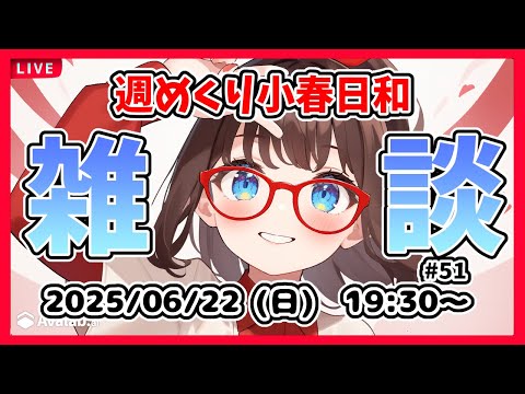 【雑談 #51】週めくり小春日和新装開店おためし、雑談しますー！【VTuber レトロゲーム 初見歓迎】