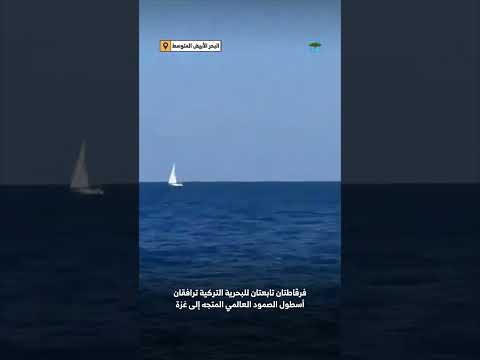 سفن حربية تركية ترافق أسطول الصمود