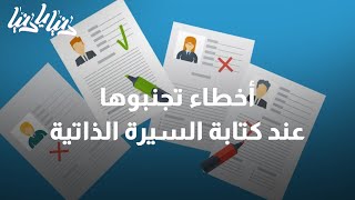 أخطاء عليك تجنبها عند كتابة السيرة الذاتية للعمل - دنيا يا دنيا #السيرة_الذاتية