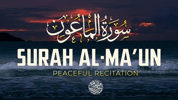 سورة الماعون Surah Al-Ma’un | تلاوة خاشعة تُذكِّر بأهمية الرحمة والعمل الصالح