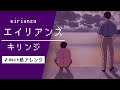 【8bit】エイリアンズ / キリンジ(ファミコン風アレンジ)