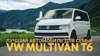 VW Multivan T6. Фольксваген Мультивен - лучший семейный автомобиль для жизни и путешествий.