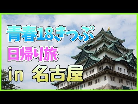 名古屋へ日帰り旅！【青春18きっぷ】〜たけるVlog〜