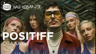 POSITIFF – СПАЛАХИ | НАШ НОВИЙ РІК 2024