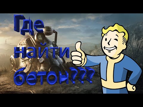 Где найти бетон/ цемент в Fallout 76