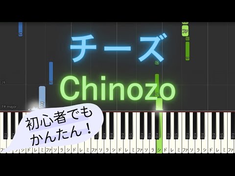 【簡単 ピアノ】 チーズ / Chinozo 【Piano Tutorial Easy】