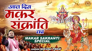 Makar Sankranti Special आज दन मकर सकरत क Mata Rani Bhajan 2022 Makar Sankranti Song