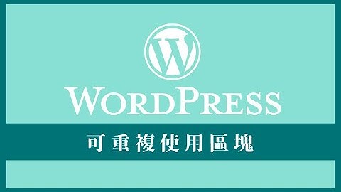什麼是 WordPress 可重複使用區塊 (Reusable Block)？ | How to Create a Reusable Block in WordPress Block Editor?