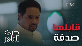 حبي الباهر حلقة 24: الصدفة تجمع خالد وصفية بالمستشفى