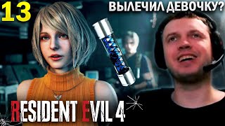 НАШЕЛ И ВЫЛЕЧИЛ ЭШЛИ? / Папич Проходит Resident Evil 4 Remake (часть 13)