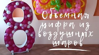 ОБЪЁМНАЯ ЦИФРА ИЗ ВОЗДУШНЫХ ШАРОВ 🎈🎈🎈