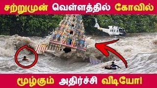 சற்றுமுன் வெள்ளத்தில் கோவில் மூழ்கும் அதிர்ச்சி வீடியோ! | Tamil News | சற்றுமுன் வெள்ளத்தில் கோவில் மூழ்கும் அதிர்ச்சி வீடியோ! | Tamil News |