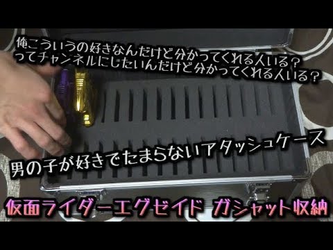 【仮面ライダーエグゼイド】ガシャット収納ケース  アタッシュケース  開封動画  レビュー  雑談  DX玩具  バンダイ  ガシャットギアデュアル