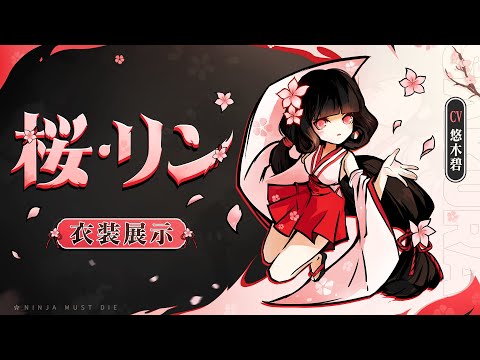忍者マストダイ』衣装展示ーー桜·リン - YouTube