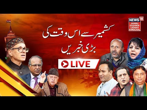 Kashmir Live | جموں کشمیر کی تازہ ترین خبریں | Jammu Kashmir News | Political News