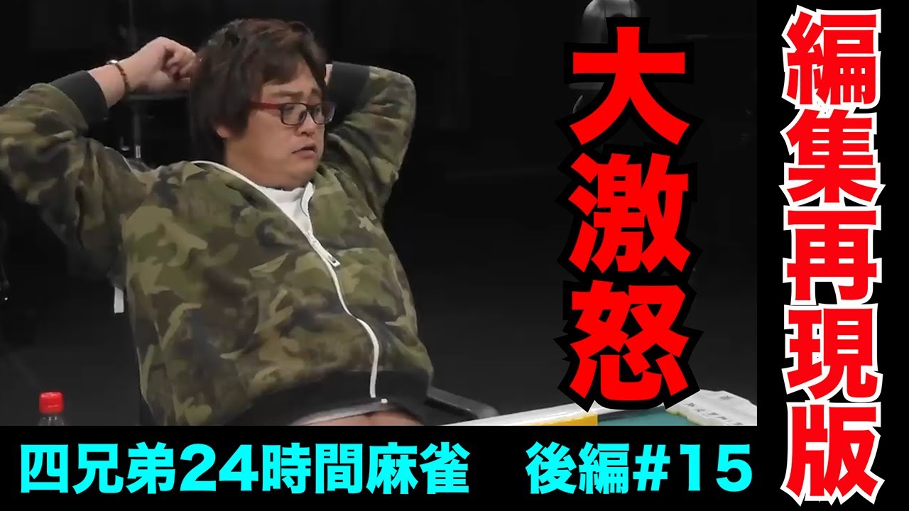 「麻雀お前1人で打ってんちゃうからな？」【四兄弟24時間麻雀・後編#１５】
