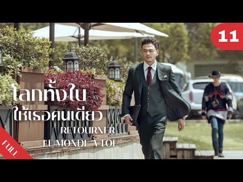 4K ซับไทย | ซีรีย์จีน | โลกทั้งใบให้เธอคนเดียว Retourner Le Monde à Toi FULL EP.11 | Drama Box